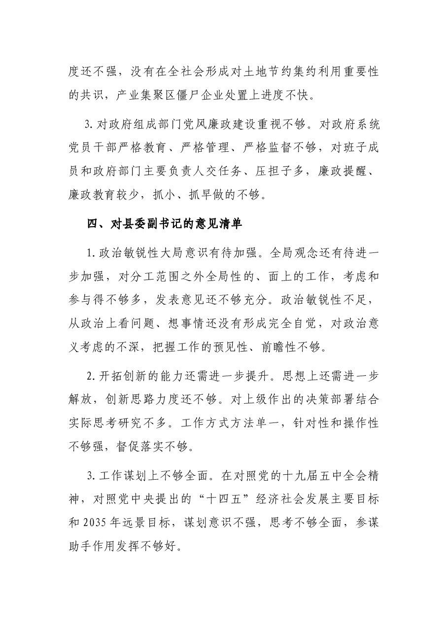 民主生活会对县委班子及其成员批评意见清单.docx,第3页预览
