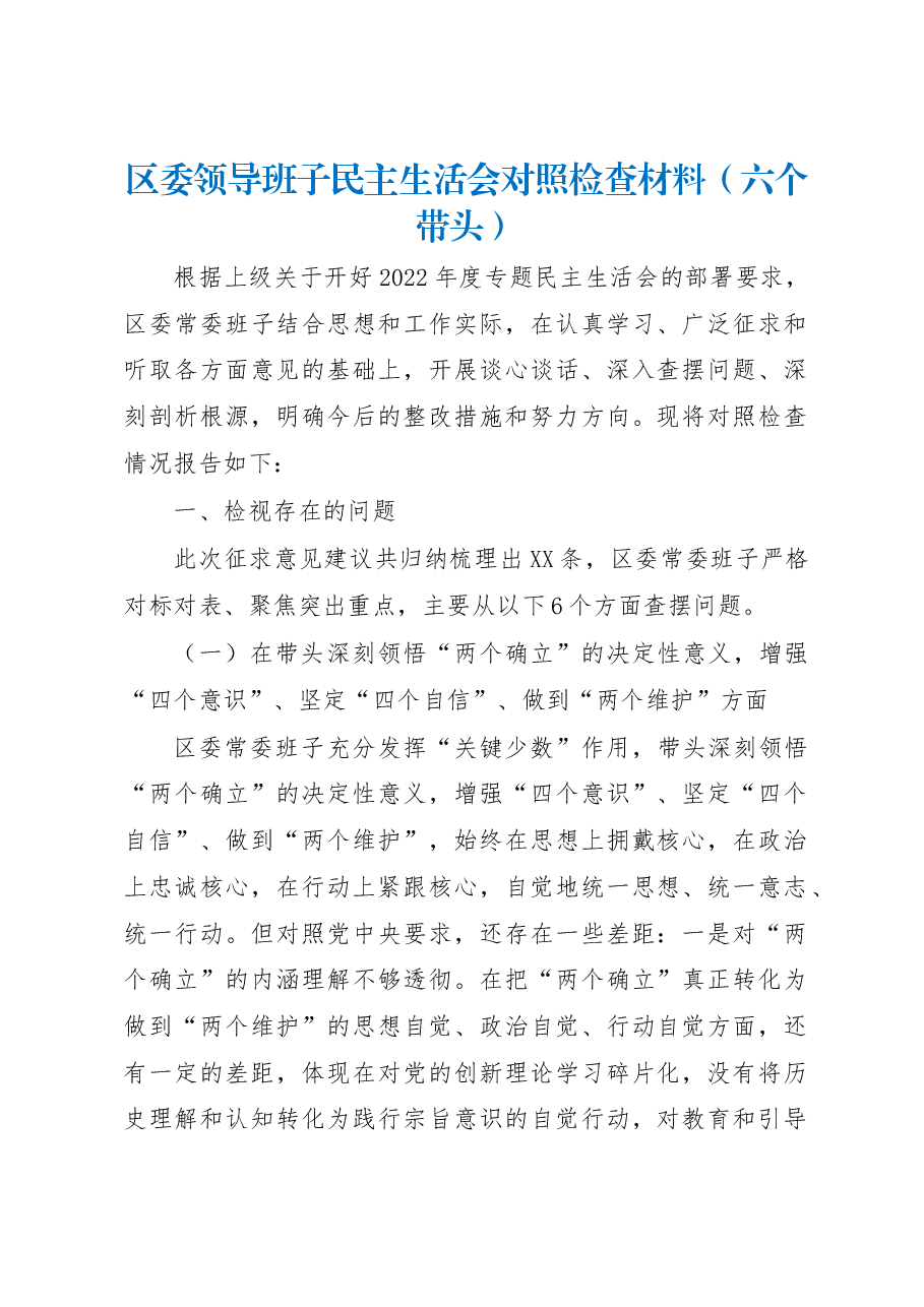 区委领导班子六个带头民主生活会对照检查材料.docx,第1页预览