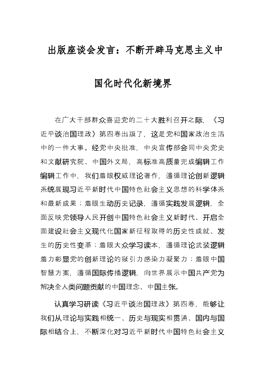 出版座谈会发言:不断开辟马克思主义中国化时代化新境界.docx,第1页预览