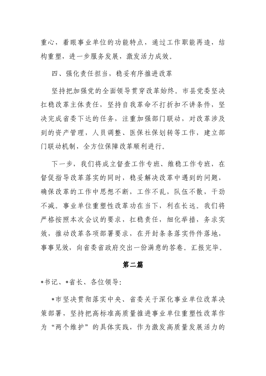 (3篇)在全省事业单位重塑性改革经验交流会上的发言汇编.docx,第3页预览