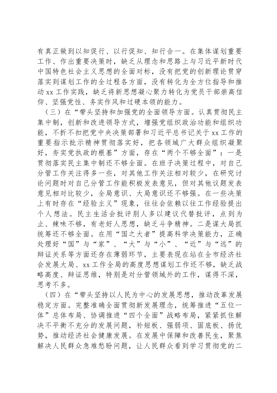 市局党组副书记2022年度民主生活会对照检查材料.docx,第3页预览