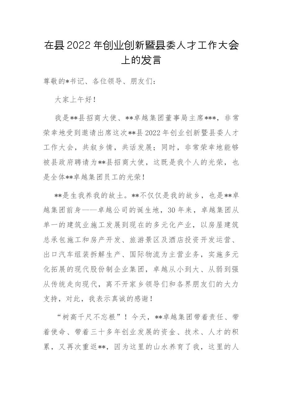 在县2022年创业创新暨县委人才工作大会上的发言.docx,第1页预览