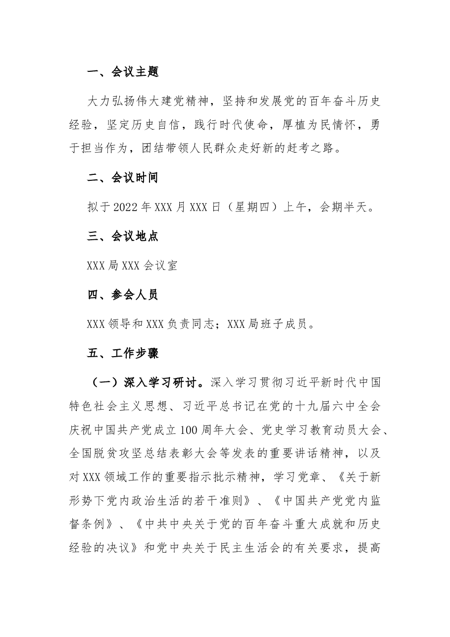 局党组关于召开党史学习教育专题民主生活会的请示和方案.docx,第2页预览