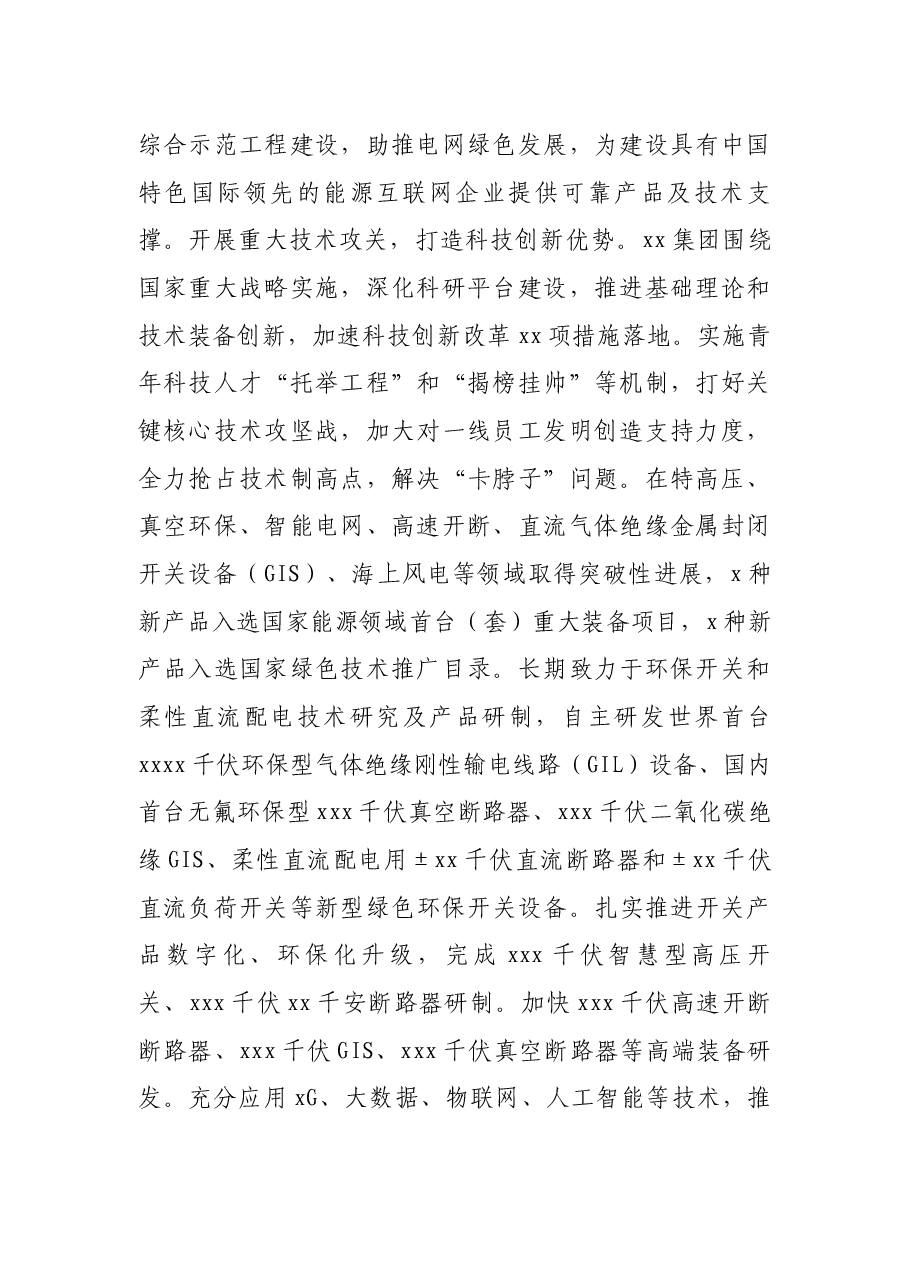 研讨发言:以科技创新为引擎 发挥支撑产业作用 服务“一体四翼”发展布局(集团公司董事长 党委书记).docx,第2页预览
