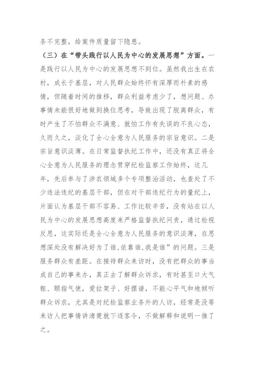 纪委委员党史学习教育专题民主生活会“五个带头”对照检查材料.docx,第4页预览