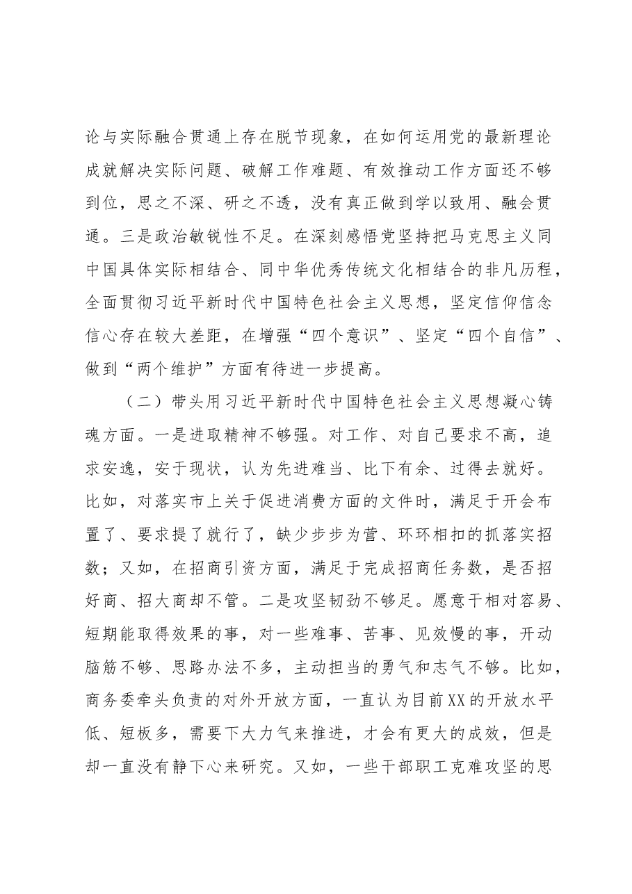 某区商务局主要领导2022年民主生活会个人对照检查材料(六个带头).docx,第2页预览