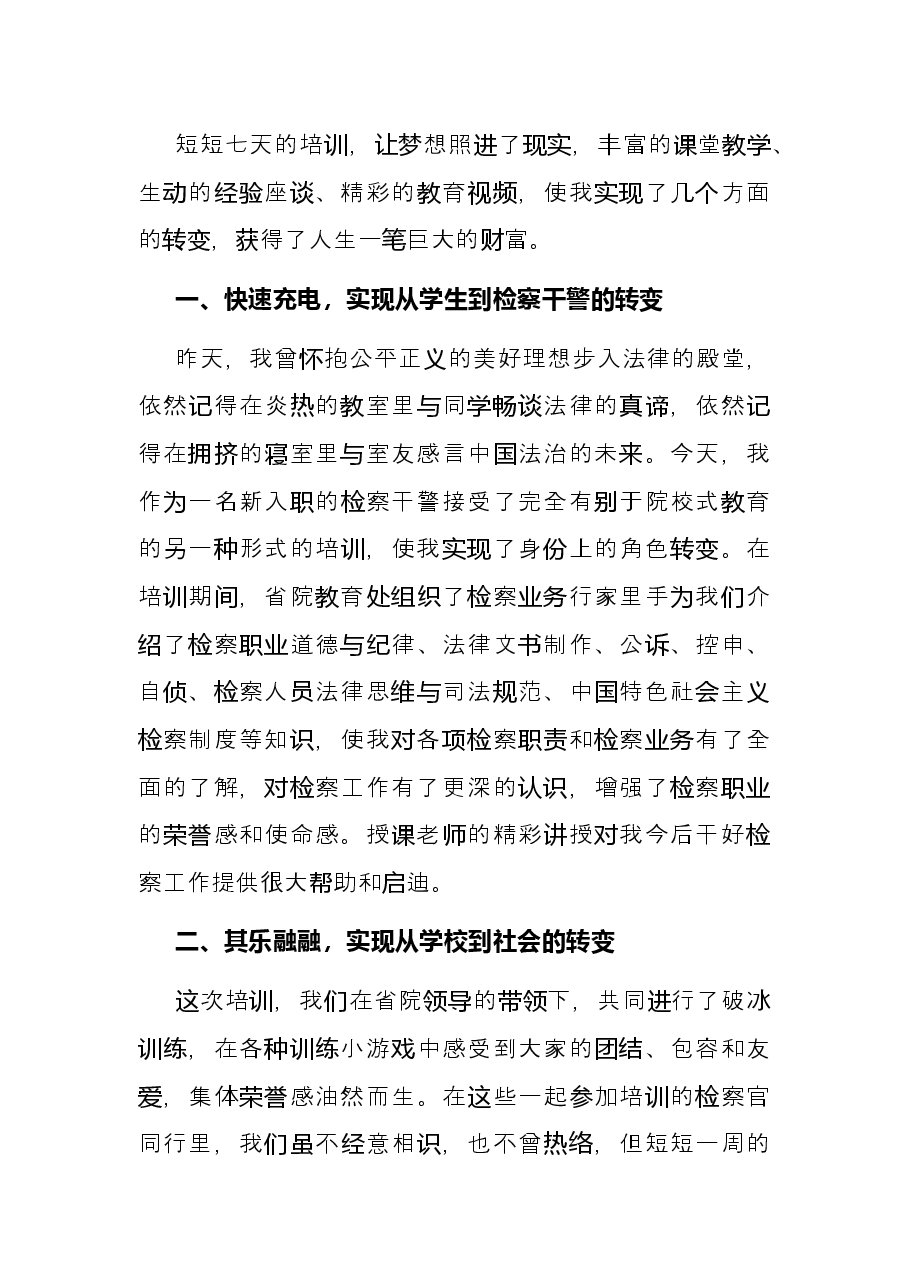 新入职公务员参加培训交流发言材料.docx,第2页预览