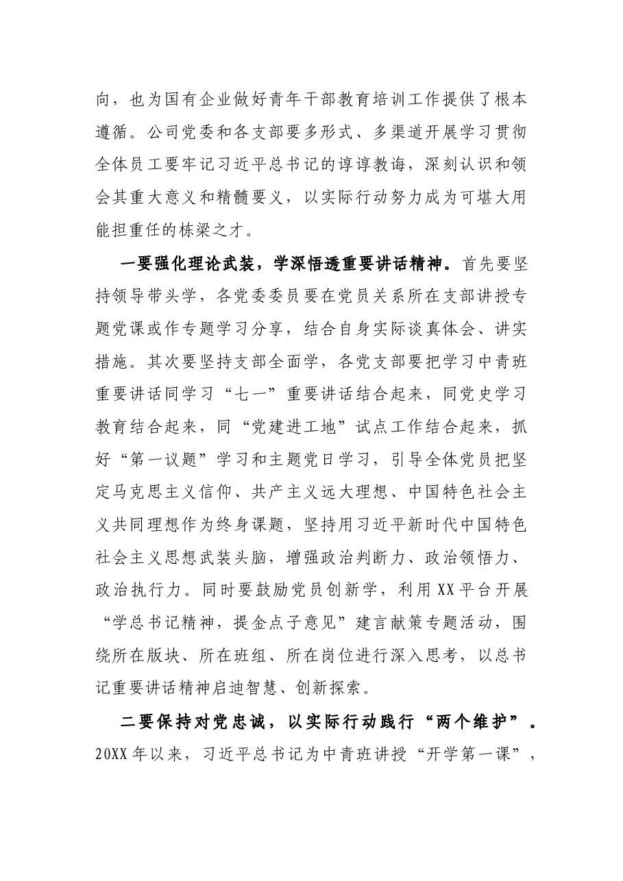 X集团公司党委书记在中心组学习XXX中央党校中青年干部培训班开班式重要讲话精神时的发言.docx,第2页预览