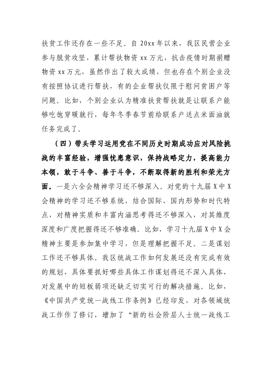 区委常委统战部部长党史学习教育五个带头专题民主生活会对照检查材料.docx,第4页预览