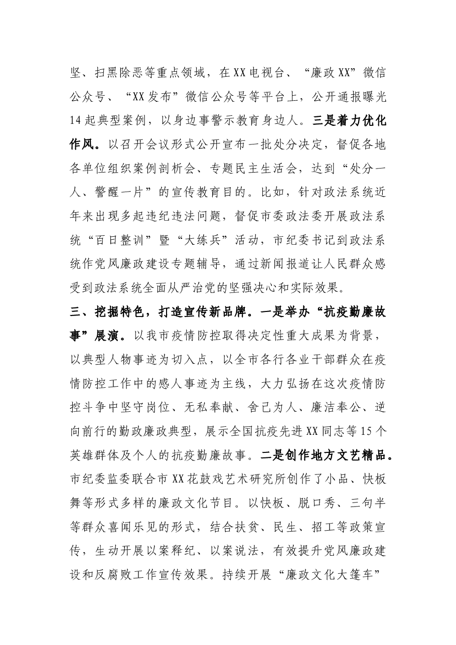 纪委监委开展党风廉政建设和反腐败斗争成效宣传工作汇报发言.docx,第3页预览