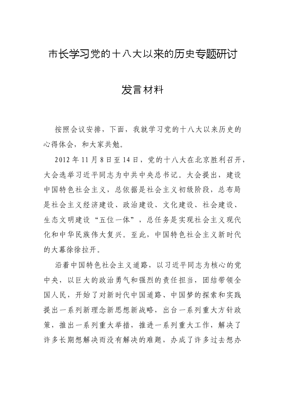 市长学习党的十八大以来的历史专题研讨发言材料.docx,第1页预览