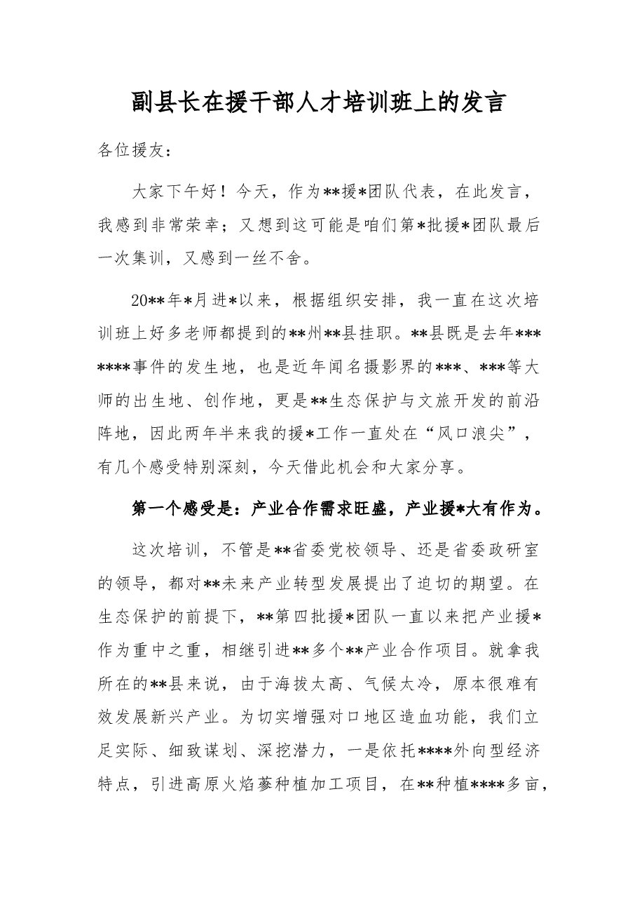 副县长在援干部人才培训班上的发言.docx,第1页预览