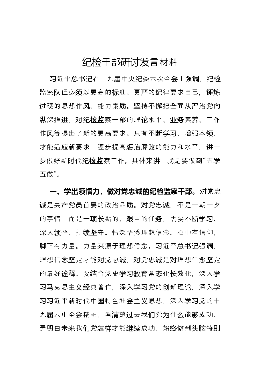 纪检干部研讨发言材料.docx,第1页预览
