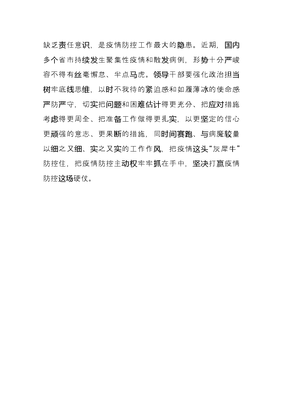 在疫情防控工作会议上的交流发言材料：砥砺“四心”激活战疫“雁阵效应”.docx，第3页预览