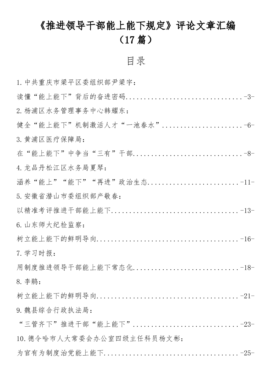 (17篇)《推进领导干部能上能下规定》评论文章汇编.docx,第1页预览