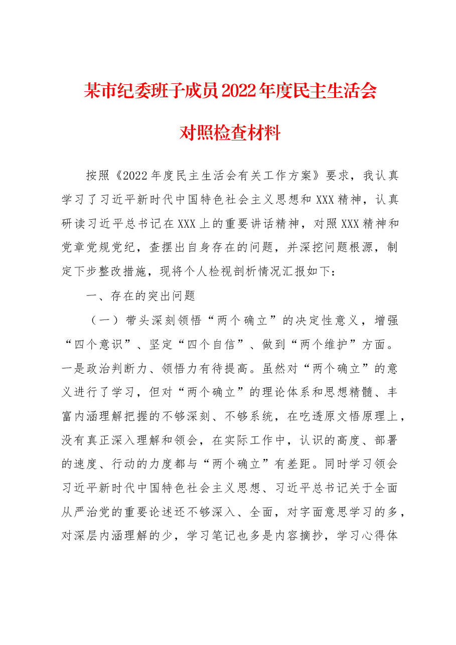 市纪委班子成员2022年度民主生活会对照检查材料.docx,第1页预览