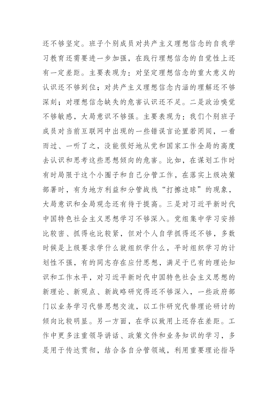 市委常委班子党史学习教育专题民主生活会对照检查材料.docx,第2页预览