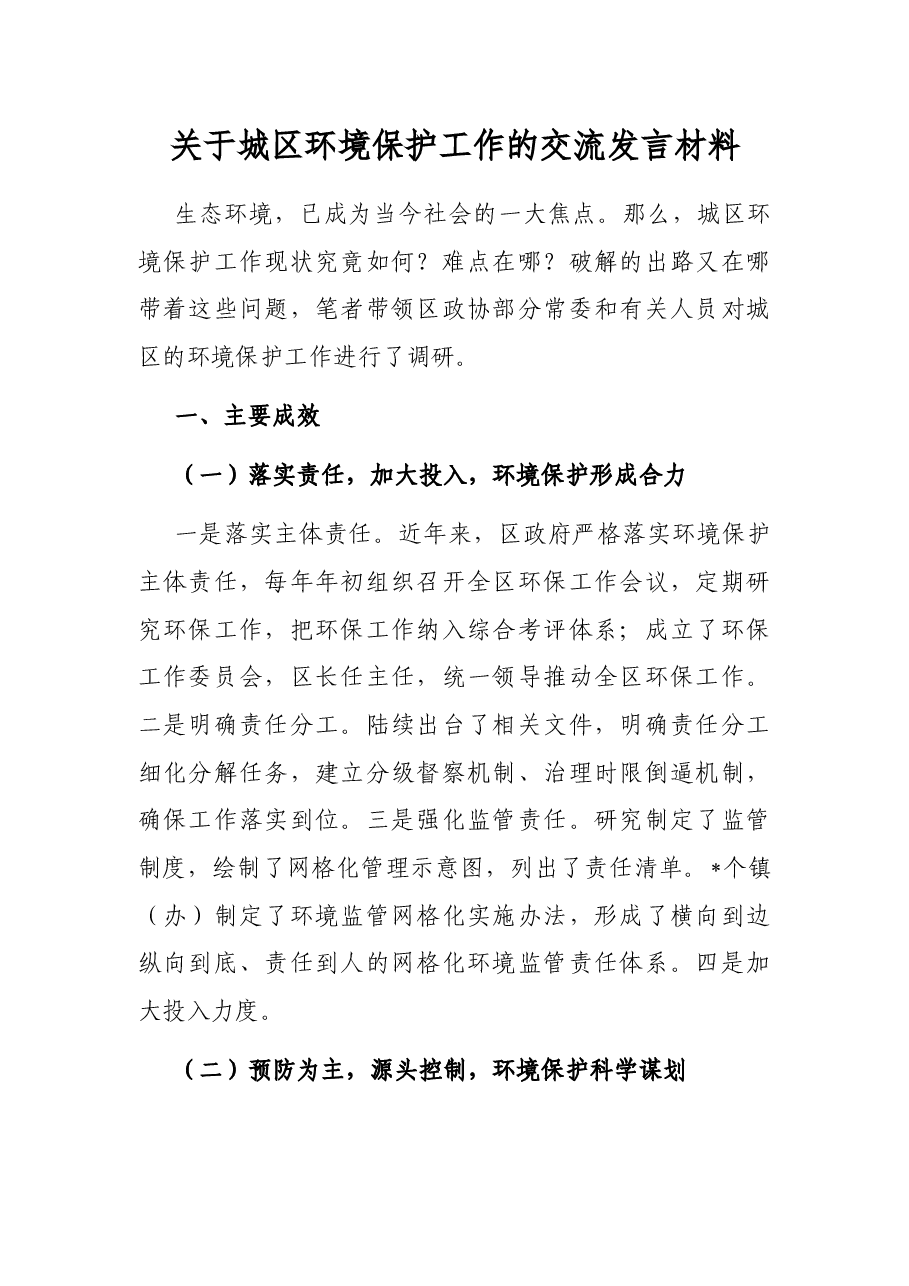 关于城区环境保护工作的交流发言材料.docx，第1页预览