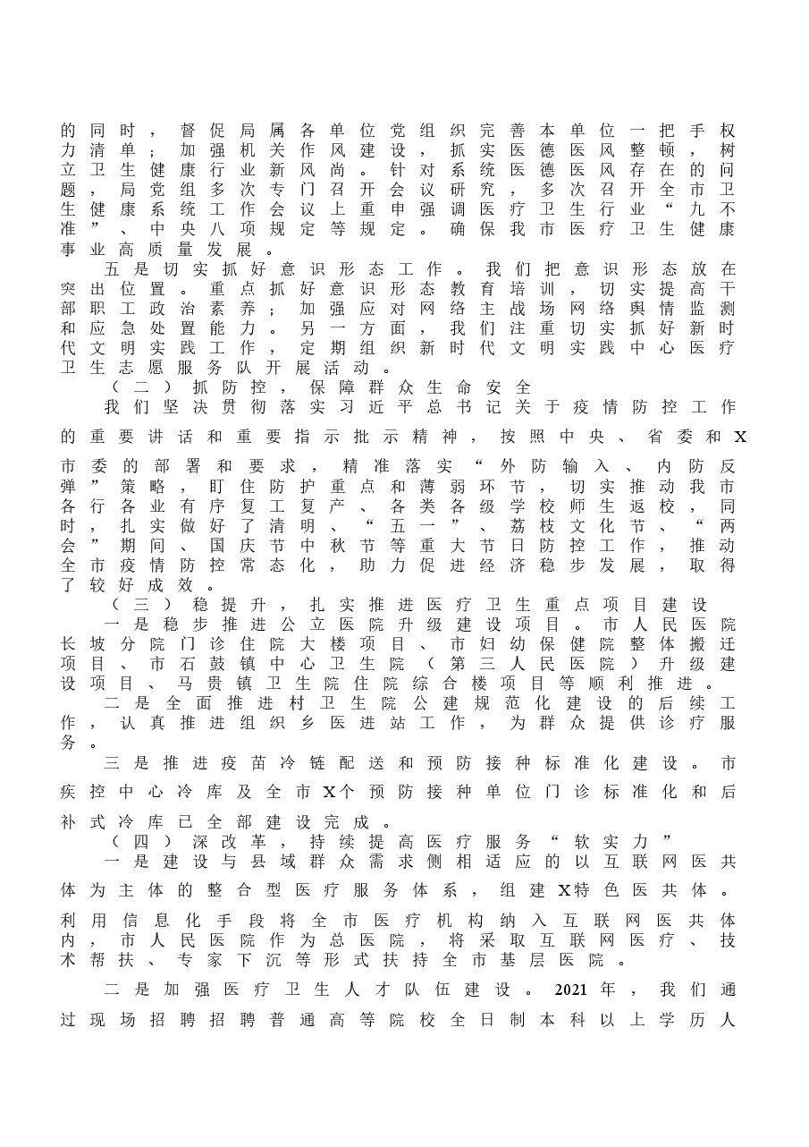 （10篇）市（县、区）卫生健康工作总结汇编.docx，第3页预览