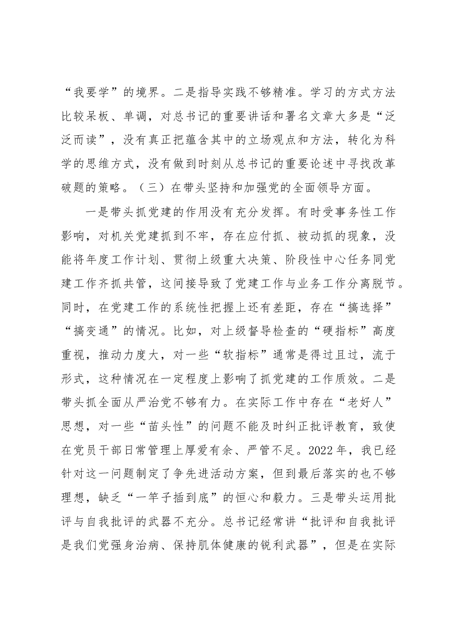 区委办公室主任2022年“六个方面”民主生活会剖析材料.docx,第3页预览