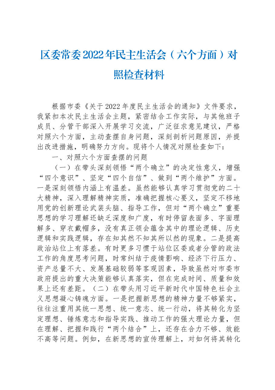 区委常委2022年民主生活会(六个方面)对照检查材料.docx,第1页预览