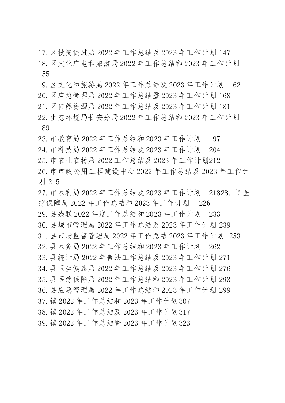 (39篇)2022年工作总结2023年工作计划汇编.docx,第2页预览
