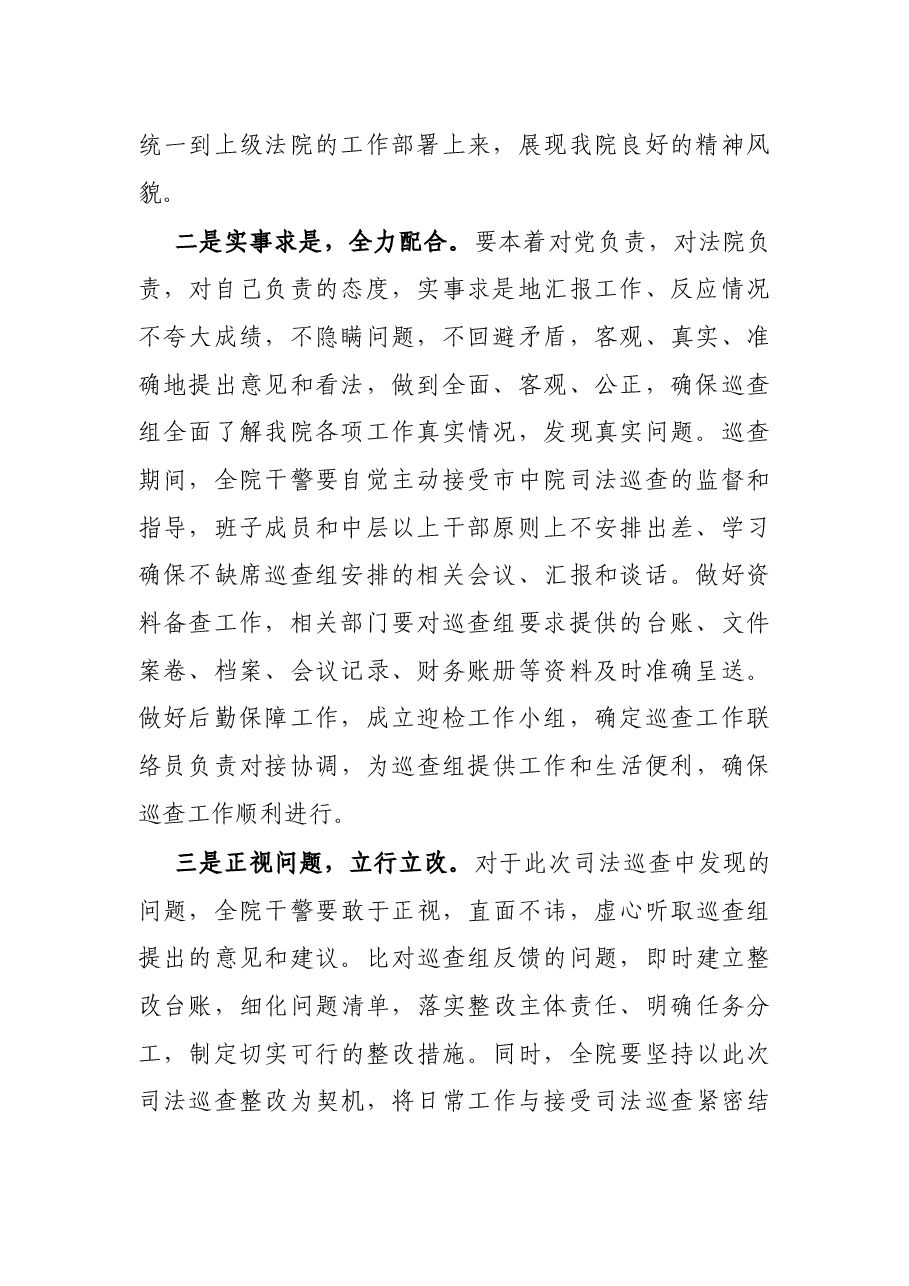 在司法巡查动员部署大会上的表态发言.docx,第2页预览