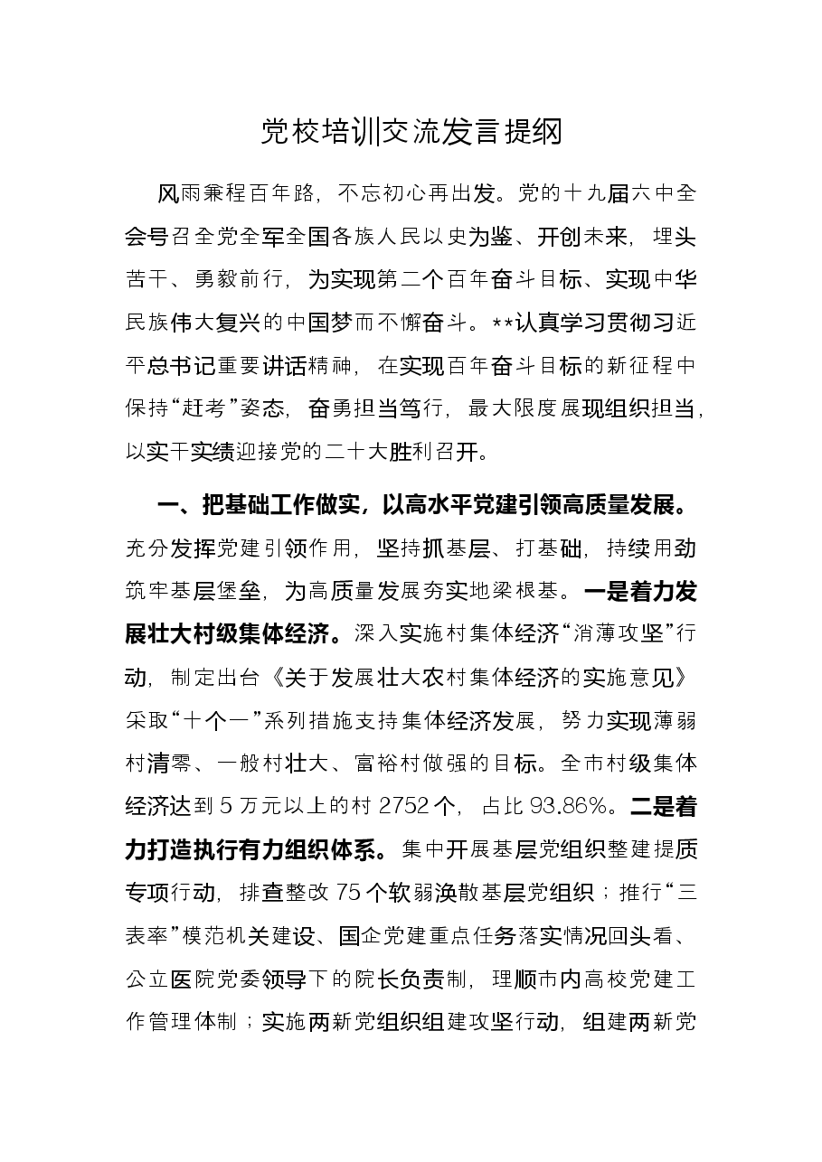 党校培训交流发言提纲.docx,第1页预览