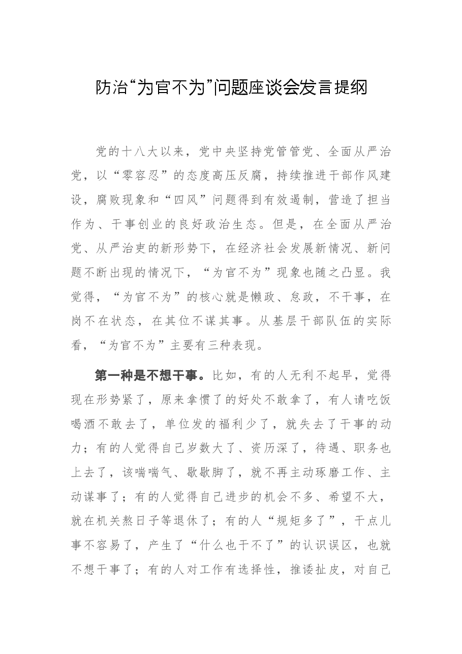 防治“为官不为”问题座谈会发言提纲.docx,第1页预览