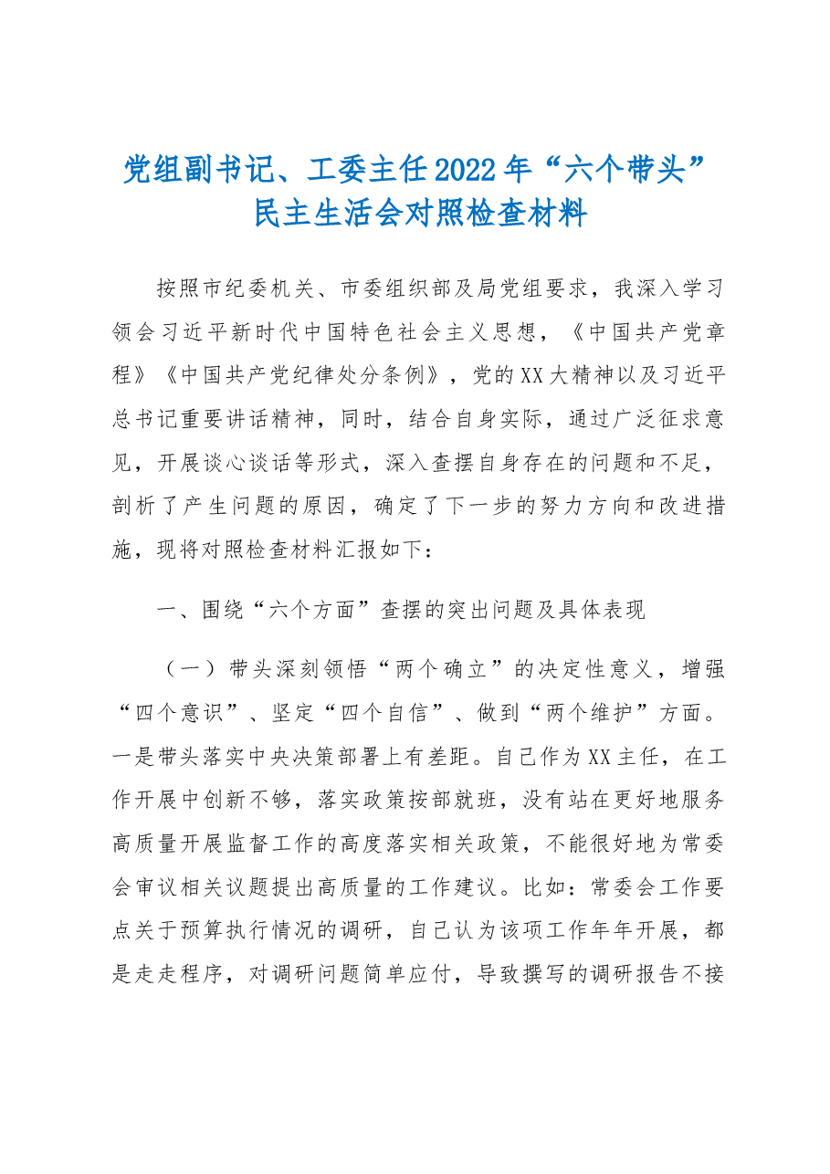 党组副书记、工委主任2022年“六个带头”民主生活会对照检查材料.docx,第1页预览