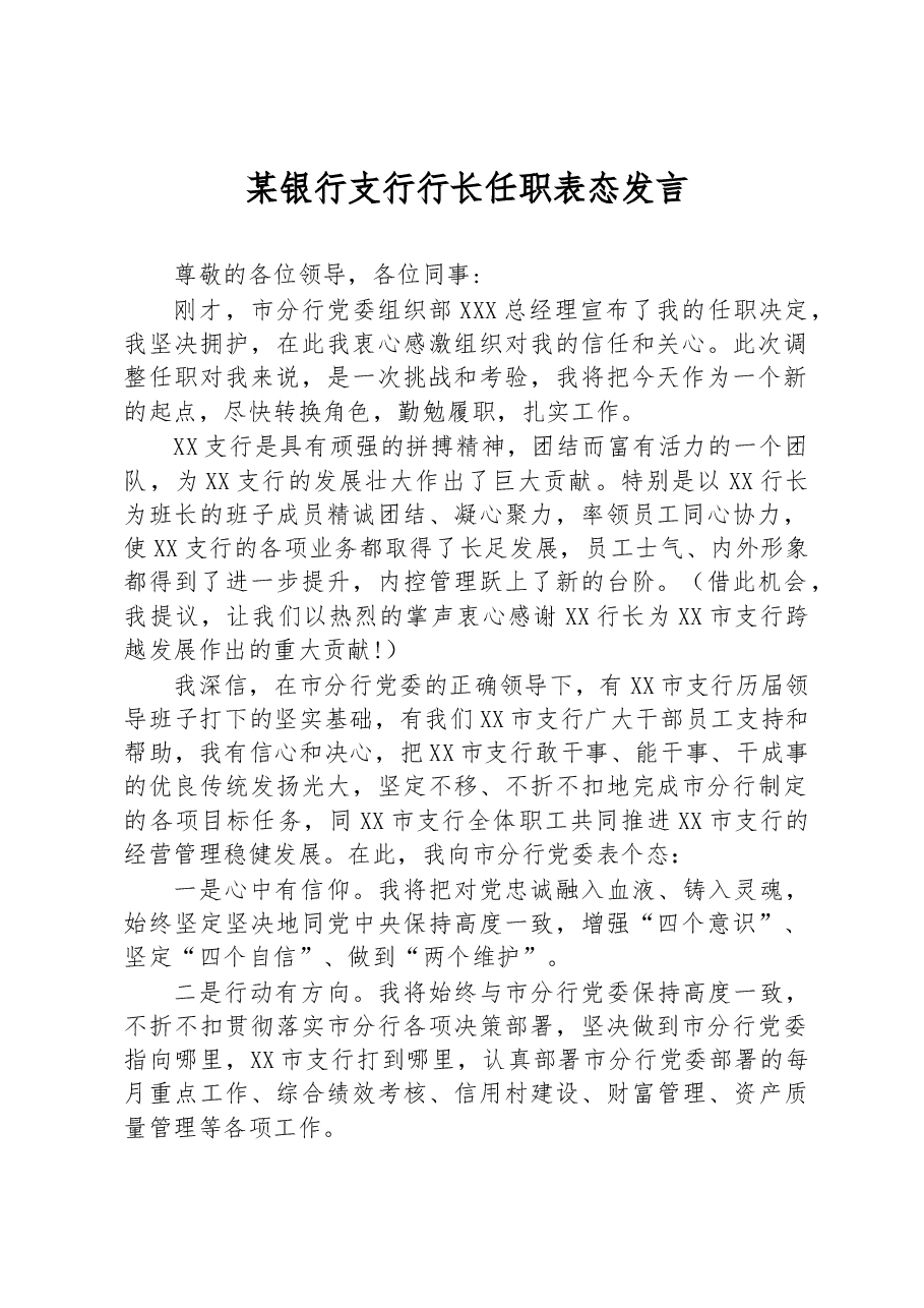 某银行支行行长任职表态发言.docx,第1页预览