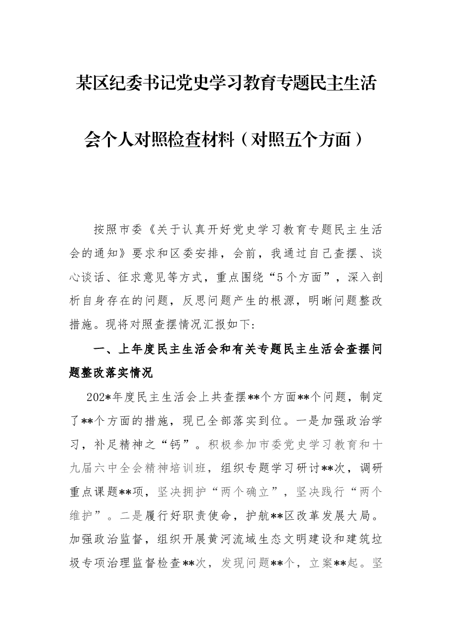某区纪委书记党史学习教育专题民主生活会个人对照检查材料(对照五个方面).docx,第1页预览
