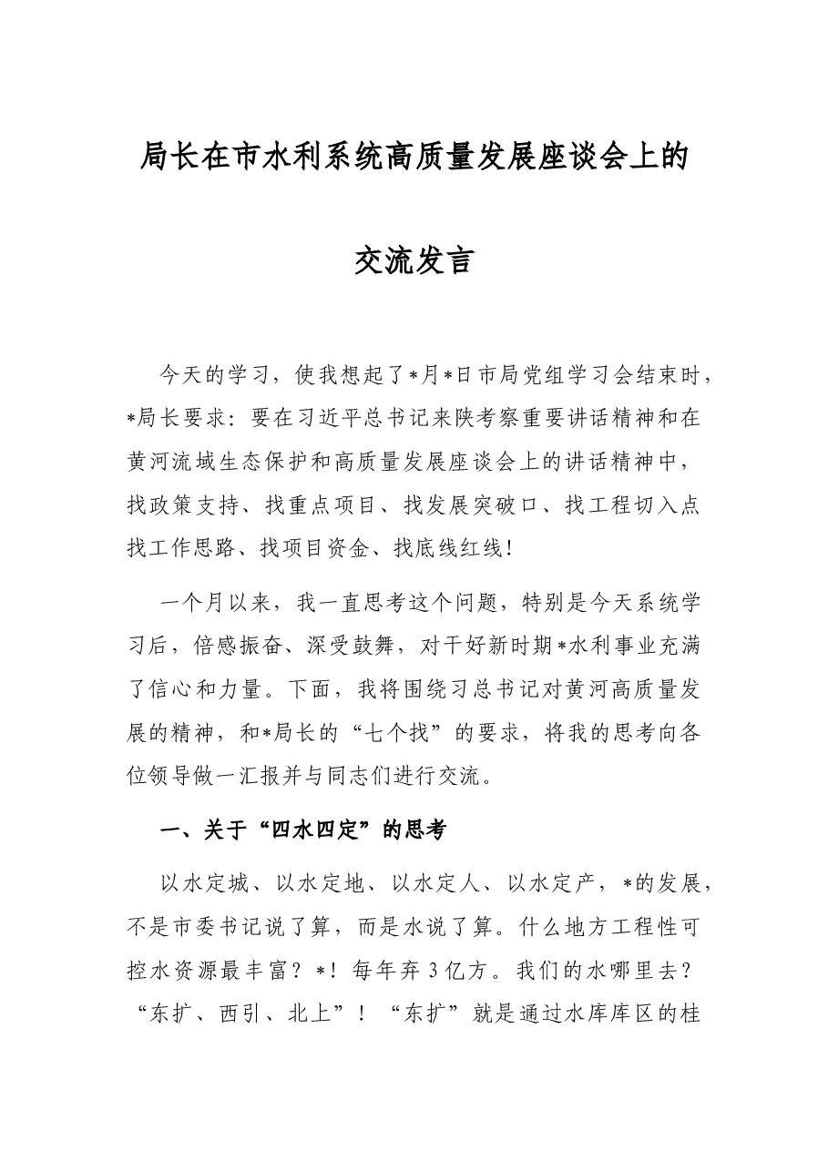 局长在市水利系统高质量发展座谈会上的交流发言.docx,第1页预览