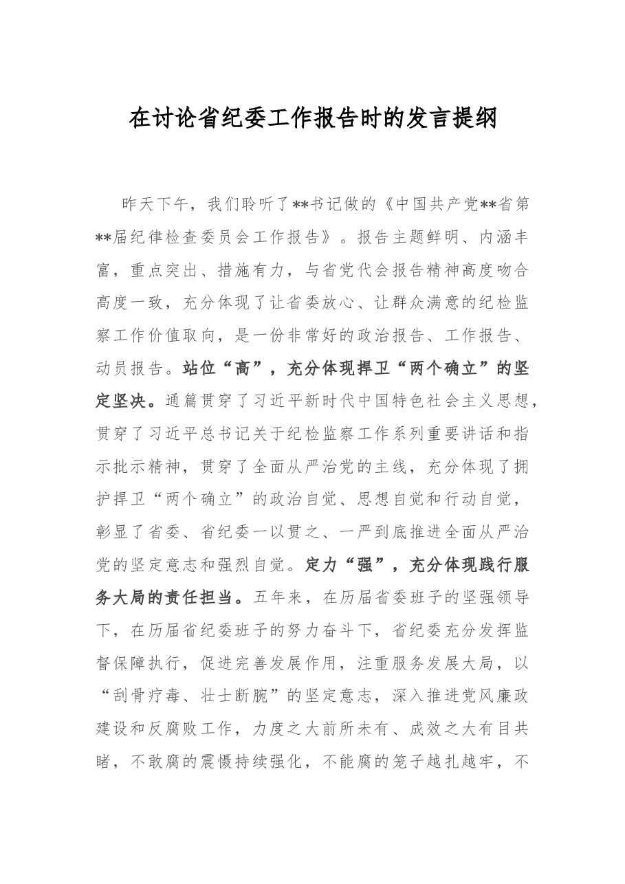 在讨论省纪委工作报告时的发言提纲.docx，第1页预览