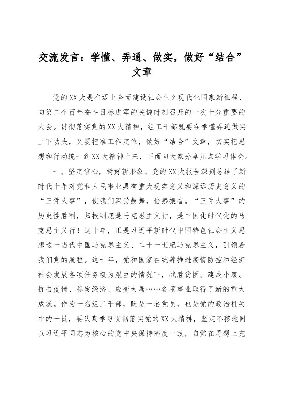 交流发言:学懂、弄通、做实,做好“结合”文章.docx,第1页预览
