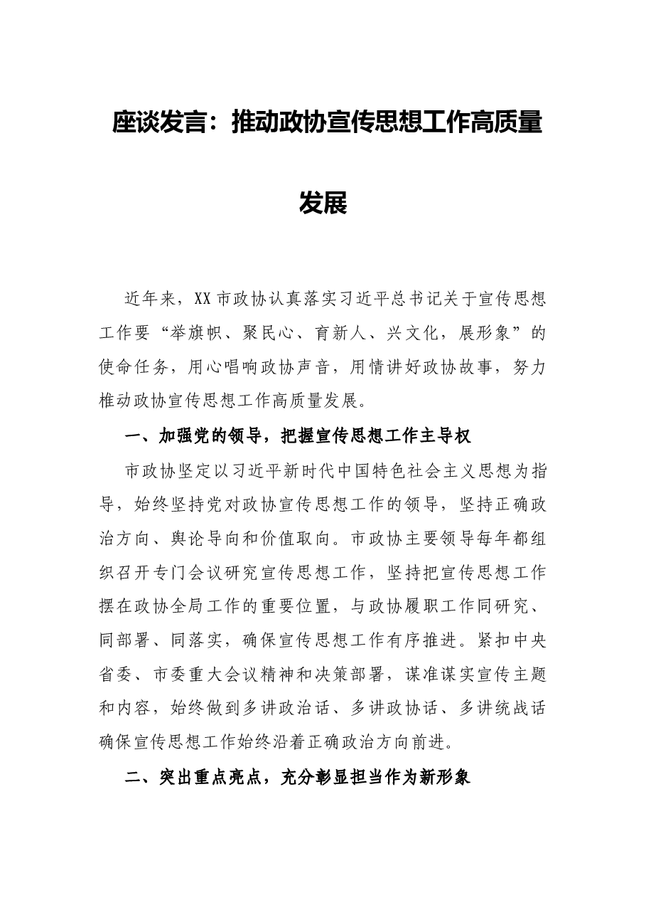 座谈发言:推动政协宣传思想工作高质量发展.docx,第1页预览