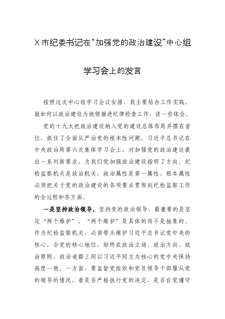 X市纪委书记在“加强党的政治建设”中心组学习会上的发言.docx,第1页预览