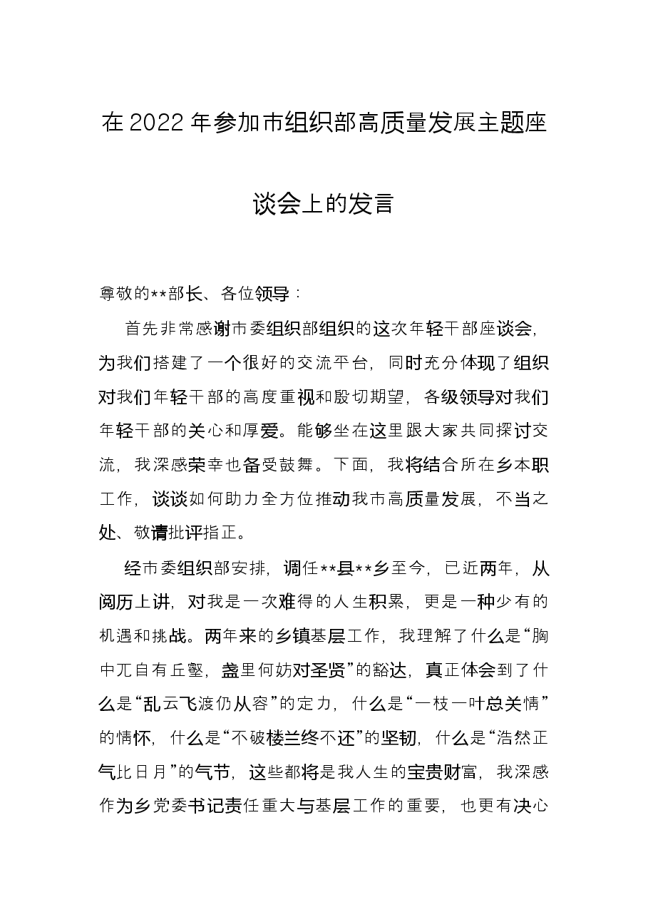 在2022年参加市组织部高质量发展主题座谈会上的发言.docx，第1页预览