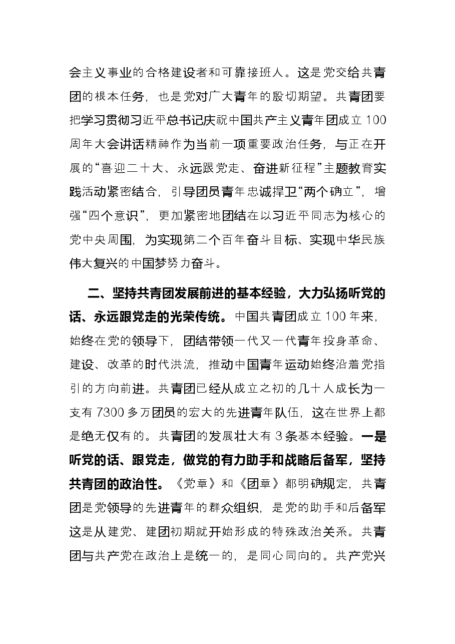 学习习近平在庆祝中国共产主义青年团成立100周年大会上的讲话发言.docx，第2页预览