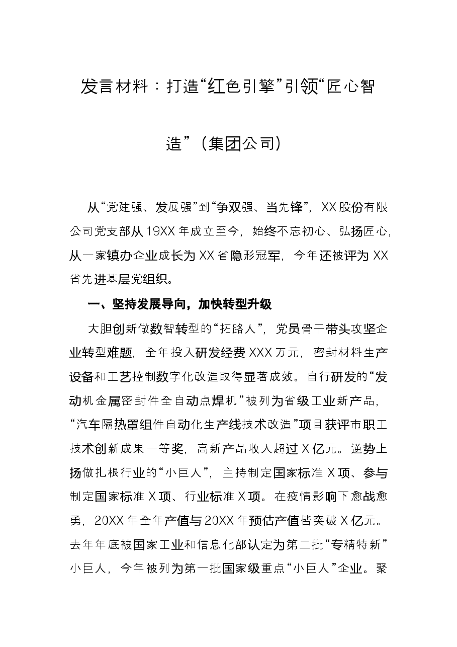 发言材料:打造“红色引擎”引领“匠心智造”(集团公司).docx,第1页预览