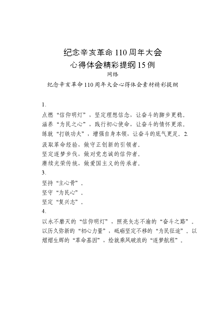(45例)学习纪念辛亥革命110周年大会心得体会的写法.docx,第2页预览