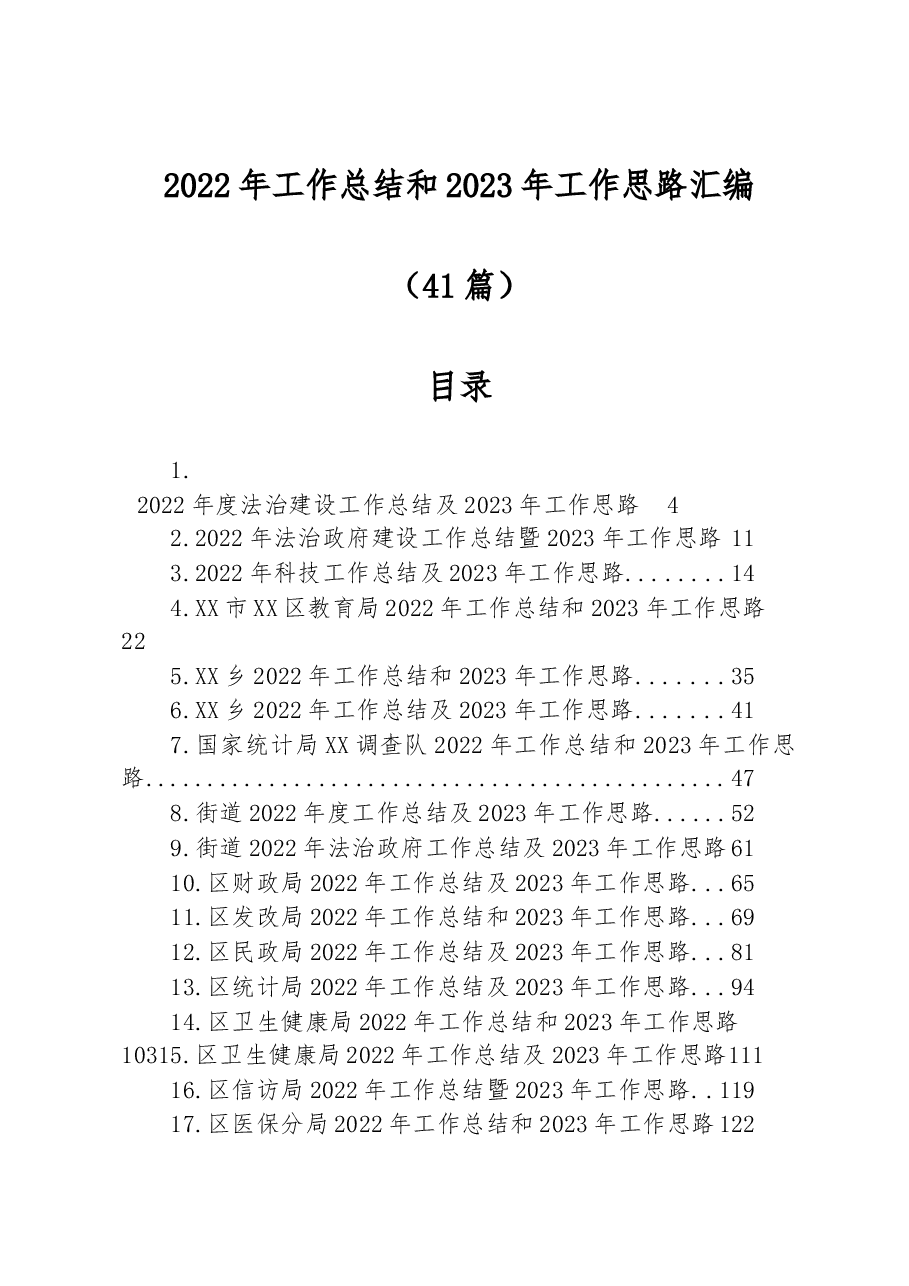 (41篇)2022年工作总结和2023年工作思路汇编.docx,第1页预览