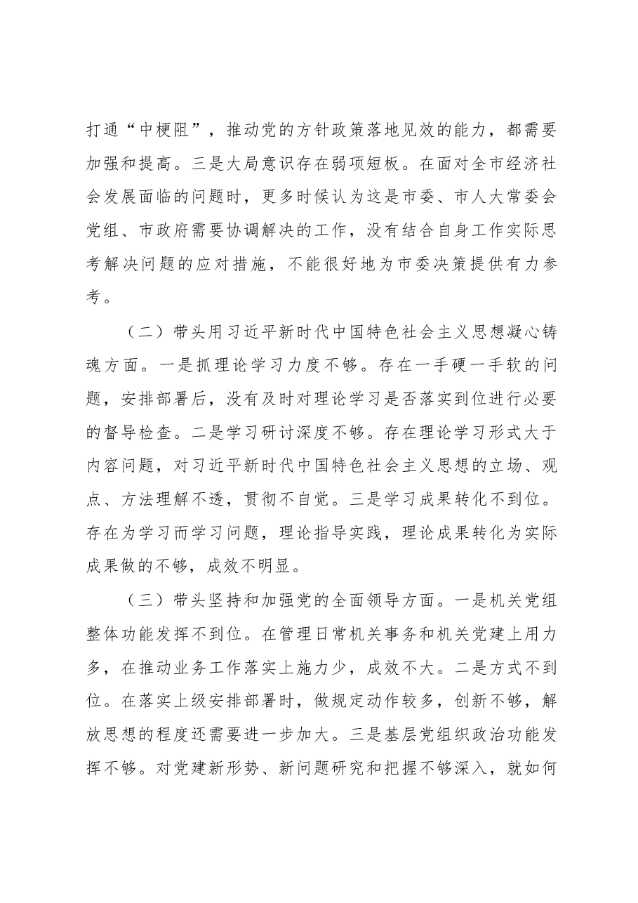 市人大常委会机关党组2022年度民主生活会对照检查材料.docx,第2页预览