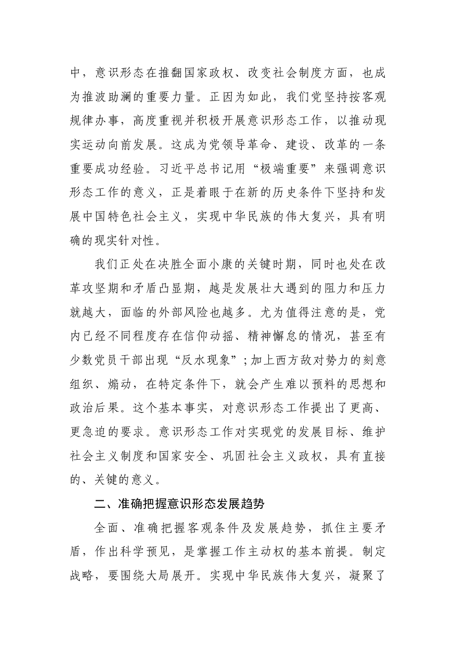 中心组学习发言稿:牢牢掌握意识形态工作领导权.docx,第2页预览
