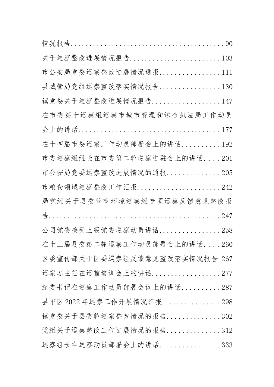 （36篇）2022年度巡察工作整改报告、表态发言、讲话、汇报、报告资料汇编.docx，第2页预览