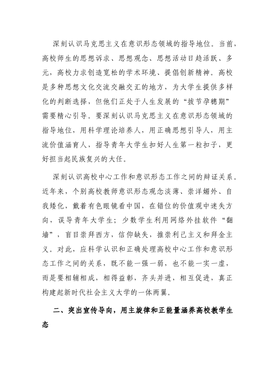 意识形态工作交流发言:坚决筑牢高校意识形态阵地的四个维度.docx,第2页预览