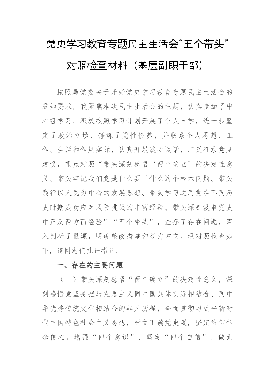 党史学习教育专题民主生活会“五个带头”对照检查材料(基层副职干部).docx,第1页预览