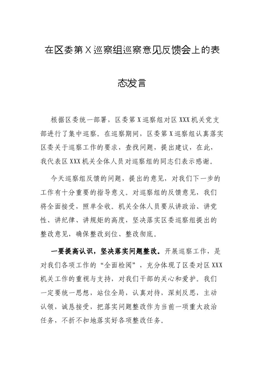 在区委第X巡察组巡察意见反馈会上的表态发言.docx,第1页预览