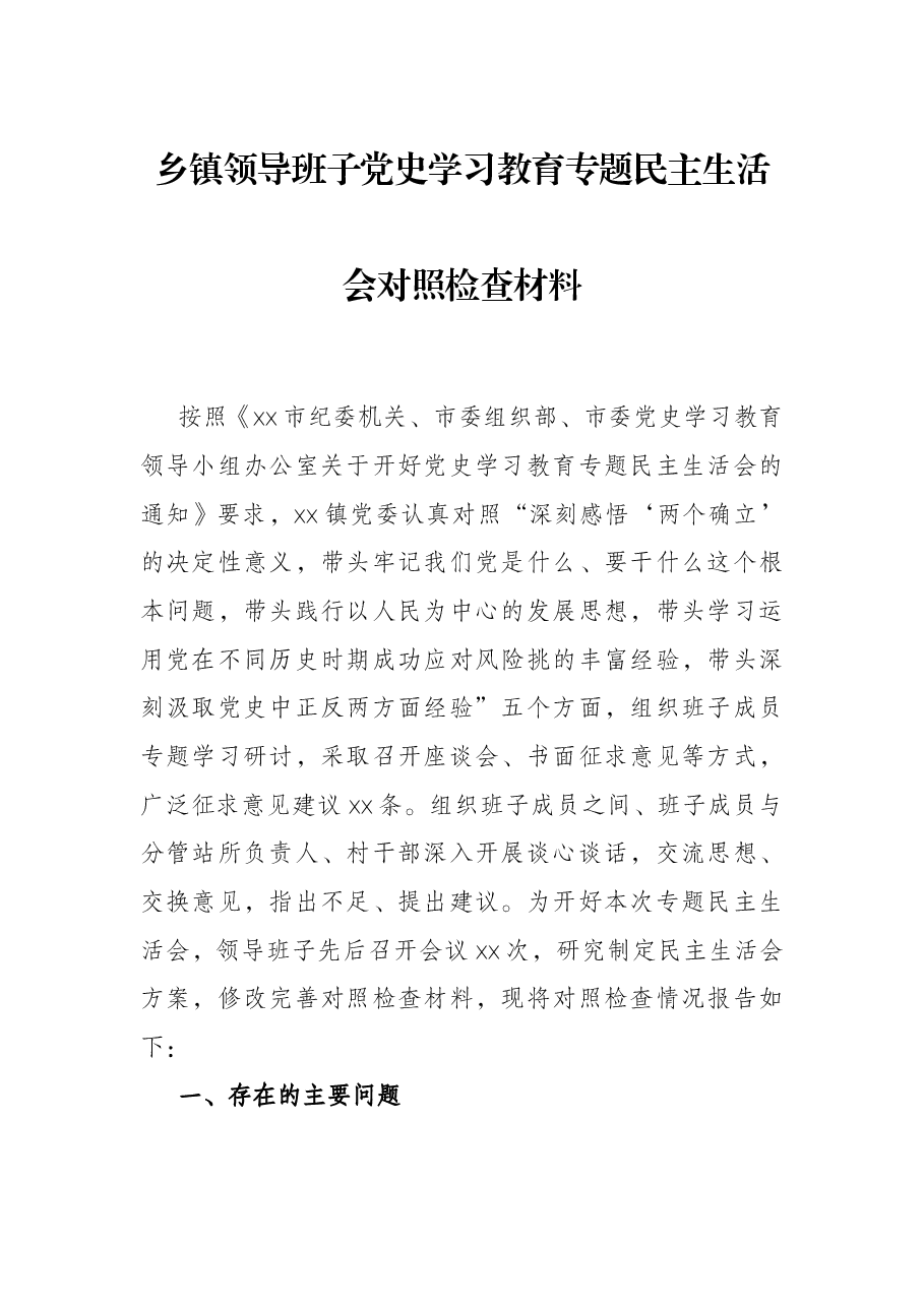 乡镇领导班子党史学习教育专题民主生活会对照检查材料.docx,第1页预览