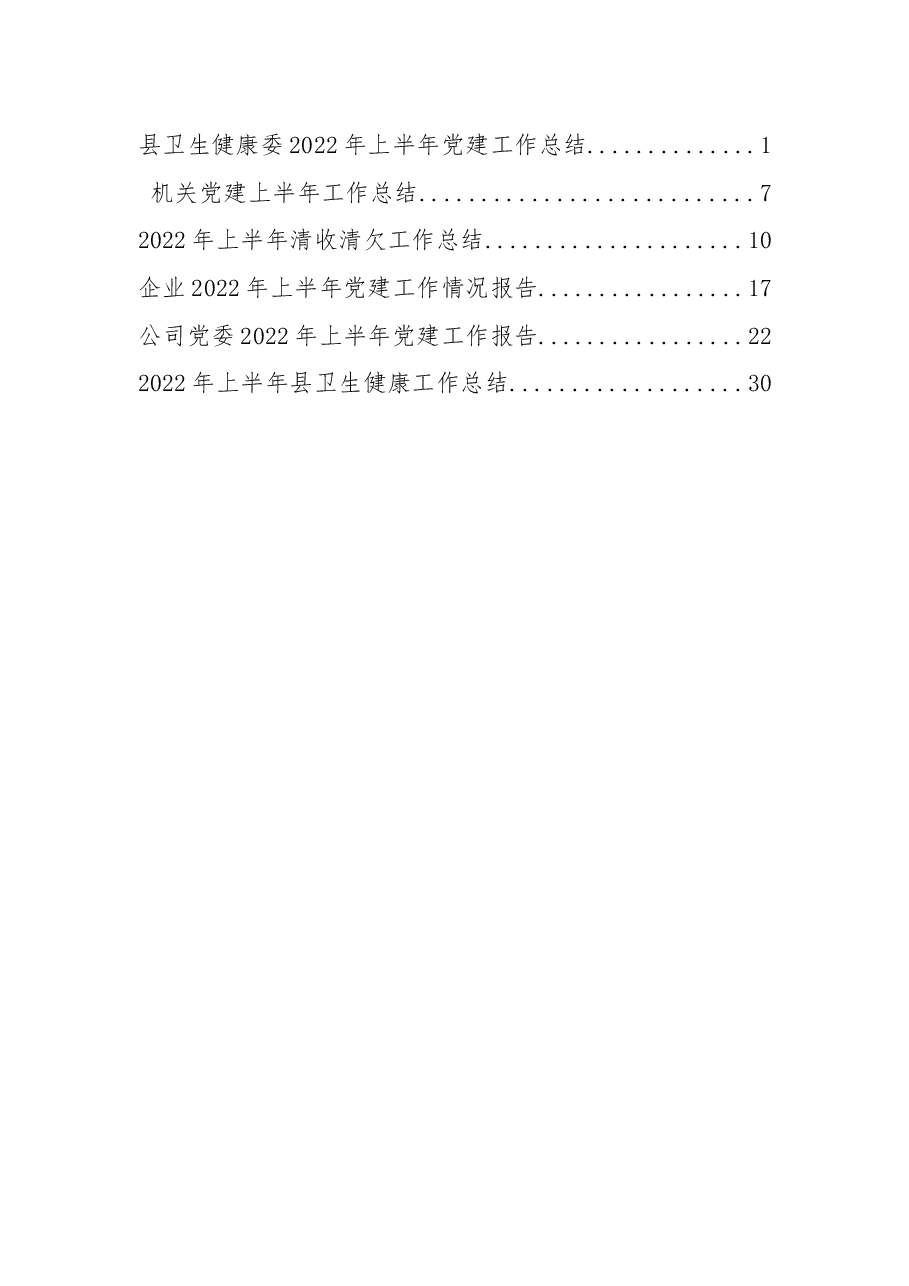 (6篇)2022年上半年工作总结、党建工作总结汇编.docx,第3页预览